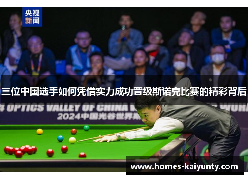 三位中国选手如何凭借实力成功晋级斯诺克比赛的精彩背后