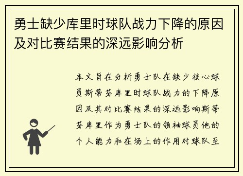 勇士缺少库里时球队战力下降的原因及对比赛结果的深远影响分析