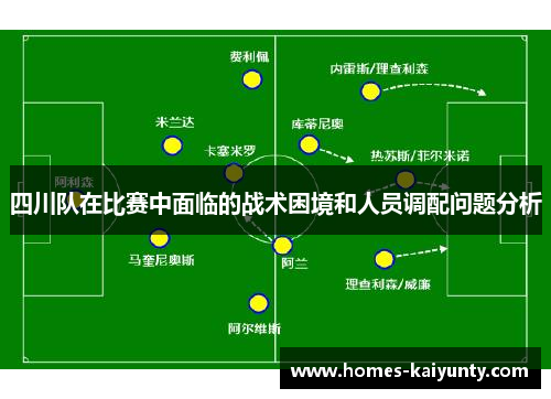 四川队在比赛中面临的战术困境和人员调配问题分析