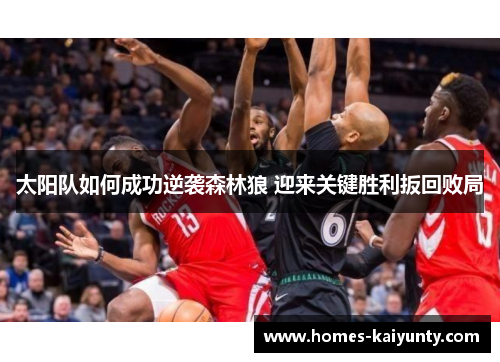 太阳队如何成功逆袭森林狼 迎来关键胜利扳回败局