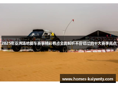 2025年亚洲场地脚车赛事精彩看点全面解析不容错过的十大赛季亮点