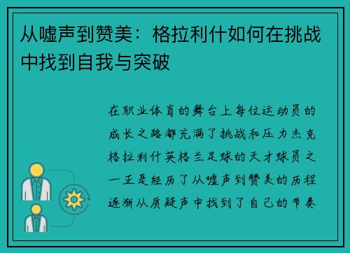 从嘘声到赞美：格拉利什如何在挑战中找到自我与突破