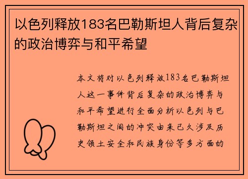 以色列释放183名巴勒斯坦人背后复杂的政治博弈与和平希望