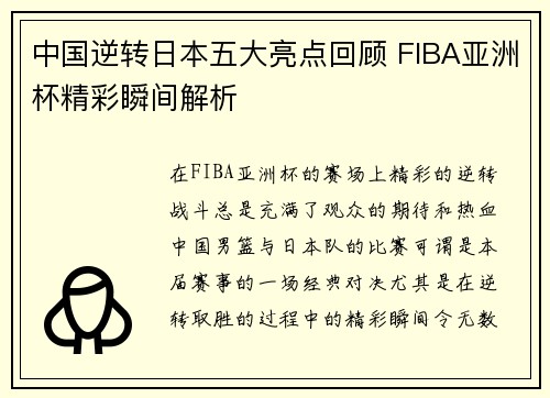 中国逆转日本五大亮点回顾 FIBA亚洲杯精彩瞬间解析