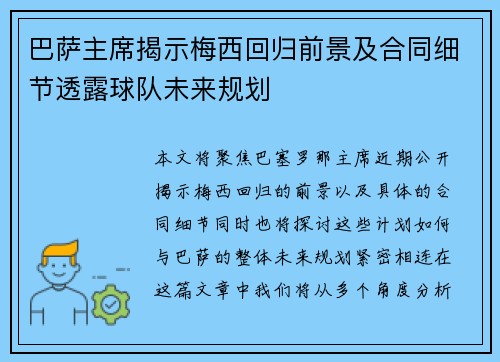 巴萨主席揭示梅西回归前景及合同细节透露球队未来规划