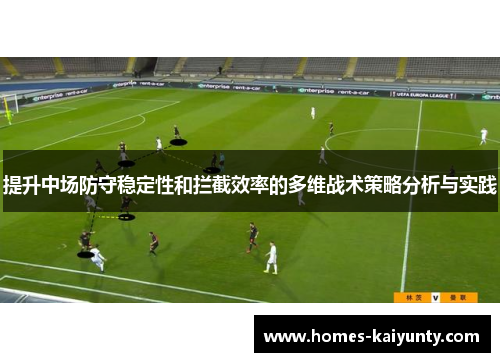 提升中场防守稳定性和拦截效率的多维战术策略分析与实践