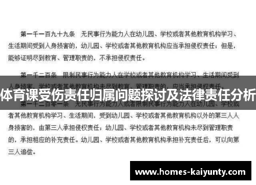体育课受伤责任归属问题探讨及法律责任分析