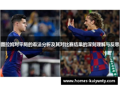 图拉姆对平局的看法分析及其对比赛结果的深刻理解与反思