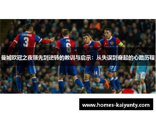 曼城欧冠之夜领先到逆转的教训与启示：从失误到奋起的心路历程