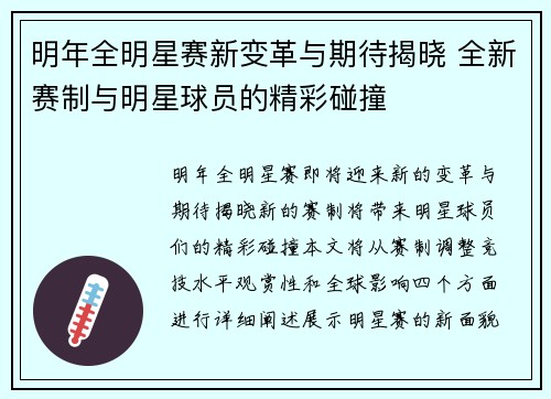 明年全明星赛新变革与期待揭晓 全新赛制与明星球员的精彩碰撞