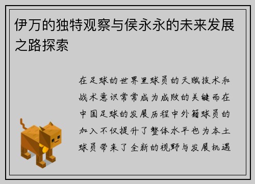伊万的独特观察与侯永永的未来发展之路探索