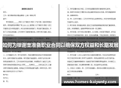 如何为穆谢奎准备职业合同以确保双方权益和长期发展