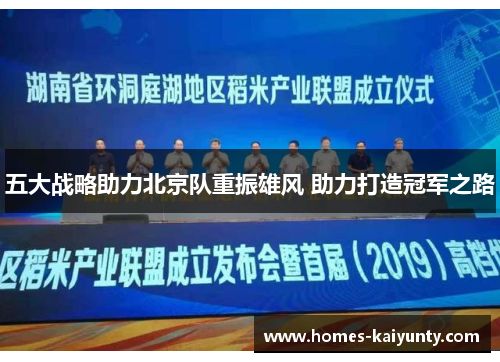 五大战略助力北京队重振雄风 助力打造冠军之路