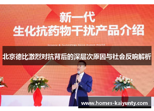 北京德比激烈对抗背后的深层次原因与社会反响解析