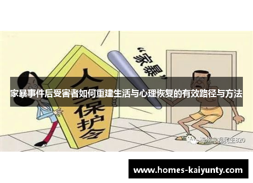 家暴事件后受害者如何重建生活与心理恢复的有效路径与方法