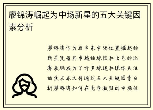 廖锦涛崛起为中场新星的五大关键因素分析