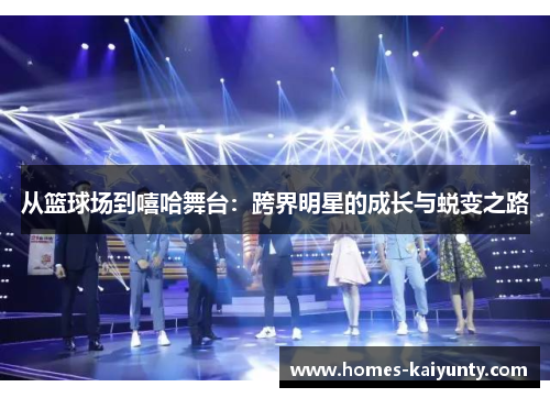 从篮球场到嘻哈舞台：跨界明星的成长与蜕变之路