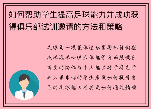 如何帮助学生提高足球能力并成功获得俱乐部试训邀请的方法和策略