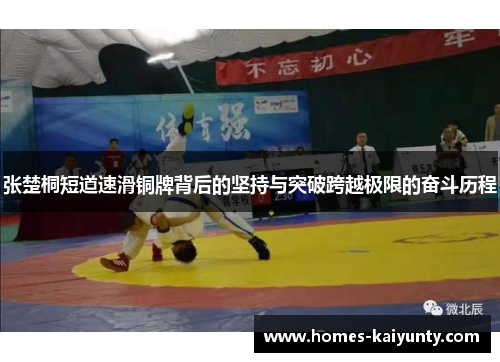 张楚桐短道速滑铜牌背后的坚持与突破跨越极限的奋斗历程