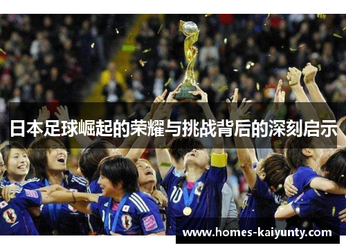 日本足球崛起的荣耀与挑战背后的深刻启示