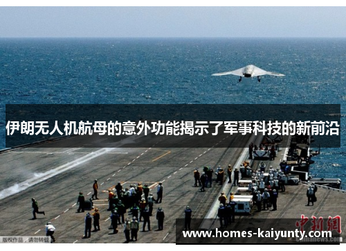 伊朗无人机航母的意外功能揭示了军事科技的新前沿