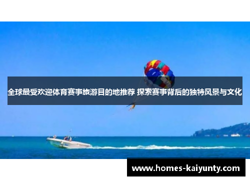 全球最受欢迎体育赛事旅游目的地推荐 探索赛事背后的独特风景与文化