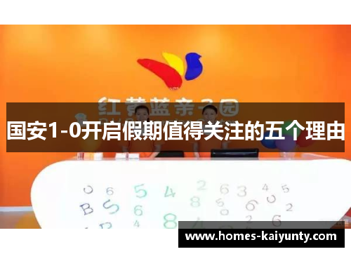国安1-0开启假期值得关注的五个理由
