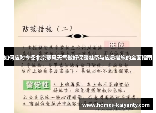 如何应对今冬北京寒风天气做好保暖准备与应急措施的全面指南