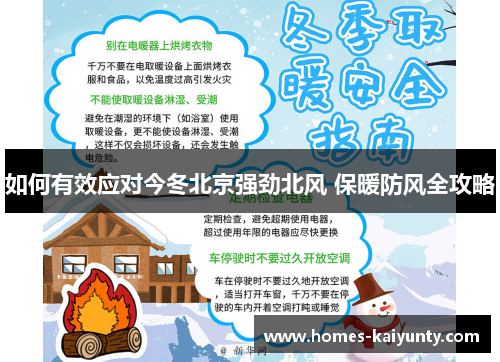 如何有效应对今冬北京强劲北风 保暖防风全攻略