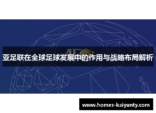 亚足联在全球足球发展中的作用与战略布局解析