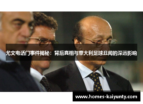尤文电话门事件揭秘：背后真相与意大利足球丑闻的深远影响