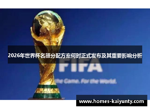 2026年世界杯名额分配方案何时正式发布及其重要影响分析