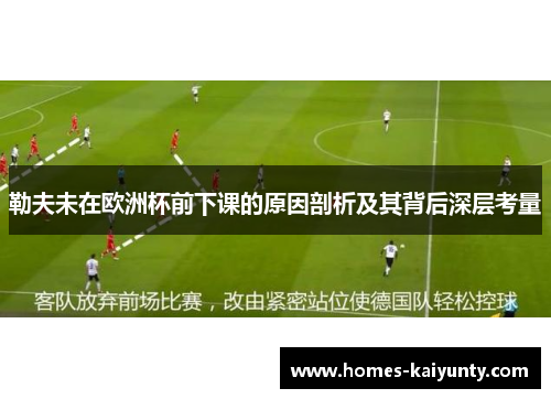 勒夫未在欧洲杯前下课的原因剖析及其背后深层考量