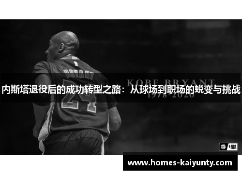 内斯塔退役后的成功转型之路：从球场到职场的蜕变与挑战