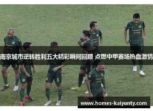 南京城市逆转胜利五大精彩瞬间回顾 点燃中甲赛场热血激情