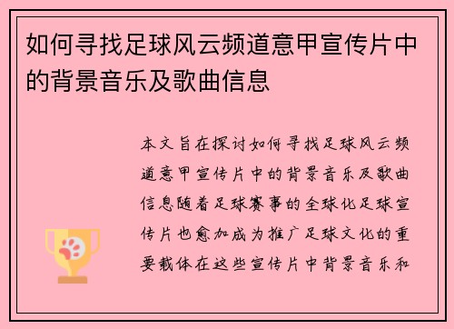 如何寻找足球风云频道意甲宣传片中的背景音乐及歌曲信息
