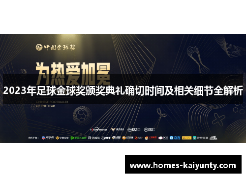 2023年足球金球奖颁奖典礼确切时间及相关细节全解析
