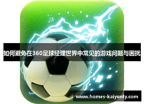 如何避免在360足球经理世界中常见的游戏问题与困扰