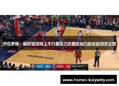 杰伦罗斯：解析篮球场上不只靠实力还靠影响力的全能球员之路