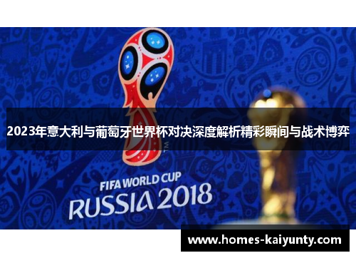 2023年意大利与葡萄牙世界杯对决深度解析精彩瞬间与战术博弈