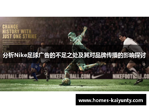 分析Nike足球广告的不足之处及其对品牌传播的影响探讨