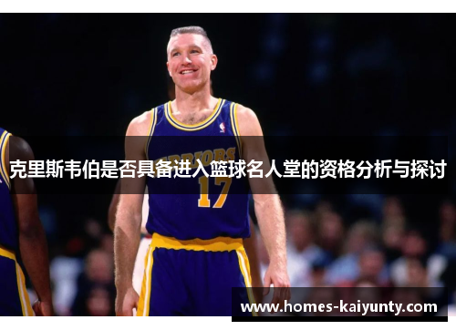克里斯韦伯是否具备进入篮球名人堂的资格分析与探讨