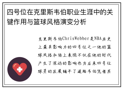 四号位在克里斯韦伯职业生涯中的关键作用与篮球风格演变分析