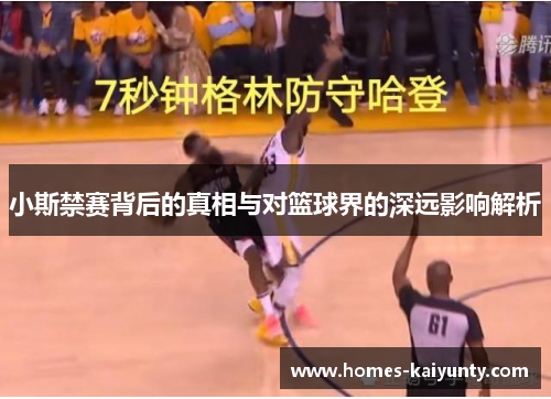小斯禁赛背后的真相与对篮球界的深远影响解析