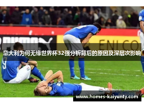 意大利为何无缘世界杯32强分析背后的原因及深层次影响