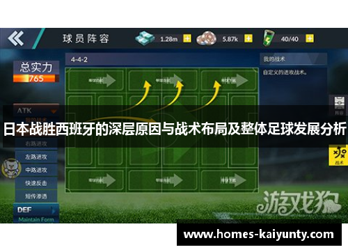 日本战胜西班牙的深层原因与战术布局及整体足球发展分析
