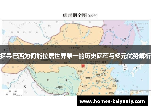 探寻巴西为何能位居世界第一的历史底蕴与多元优势解析