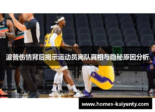 波普伤情背后揭示运动员离队真相与隐秘原因分析