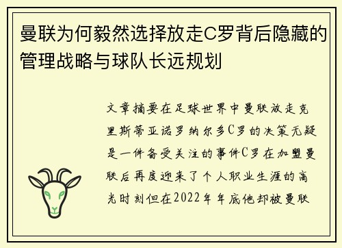 曼联为何毅然选择放走C罗背后隐藏的管理战略与球队长远规划