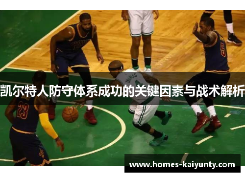 凯尔特人防守体系成功的关键因素与战术解析